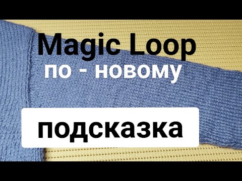 Видео: Вязать по-кругу я теперь буду только так (Мэджик луп по-новому)