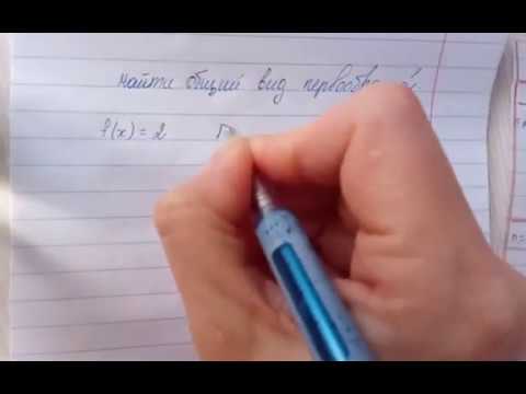 Видео: Общий вид первообразной функции