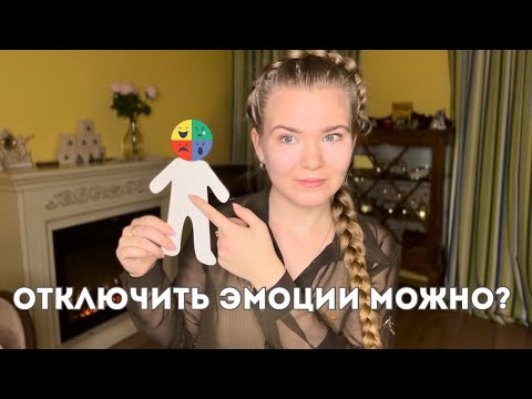 Видео: КАК ОТКЛЮЧИТЬ ЭМОЦИИ?