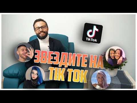 Видео: PROF. KUKUSHEFF VS TIK TOK ЗВЕЗДИТЕ!