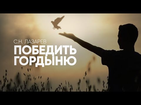 Видео: Враги и партнеры в преодолении гордыни