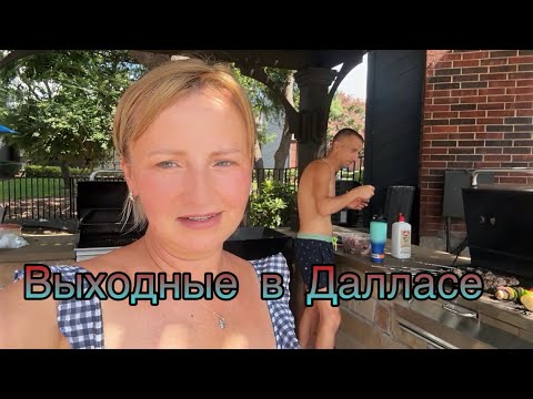 Видео: Выходные в Далласе