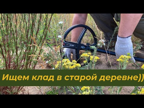 Видео: Летний коп в старой деревне