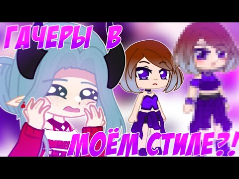 Видео: 😳 ГАЧЕРЫ В МОЁМ СТИЛЕ?! 🔥 Переделываю гачеров в Gacha Nox 📍 Просто Руцу