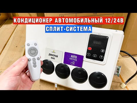 Видео: Автомобильный кондиционер 12/24в. Сплит система