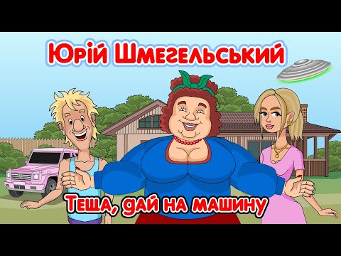 Видео: Теща, дай на машину - Юрій Шмегельський Мульткліп