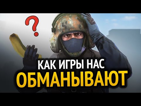 Видео: 😱 КАК ИГРЫ НАС ОБМАНЫВАЮТ!!!