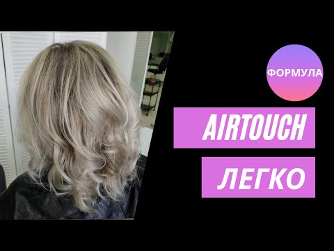 Видео: Окрашивание АИРТАЧ ЛЕГКО...) Колористика волос.