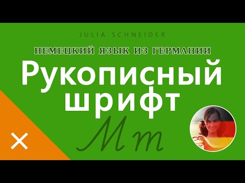 Видео: РУКОПИСНЫЙ ШРИФТ