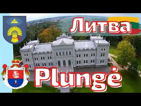 Видео: Plungė. Литовский город. Дворец Огинских  #lietuva #plunge