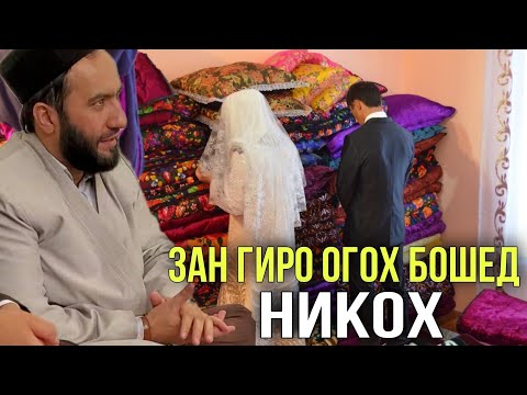 Видео: МАВЛАВИ АБДУЛЛХАМИД НИКОХ ЗАН ГИРО ОГОХ БОШЕД 26 ИЮН 2021