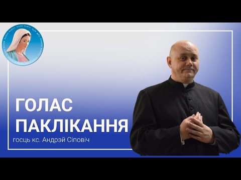 Видео: Голас паклікання - Размова з кс. Андрэем Сіповічам