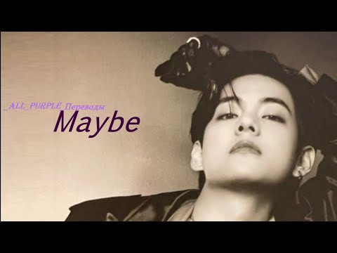 Видео: V Taehyung  (BTS) - Maybe / "Может быть..." РУССКИЙ перевод