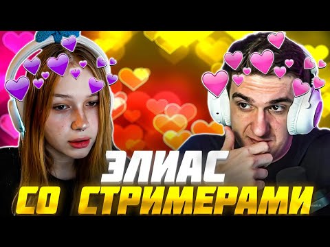 Видео: ЭВЕЛОН и МОРФИ ИГРАЮТ в ЭЛИАС со СТРИМЕРАМИ / Evelone Morphe_ya