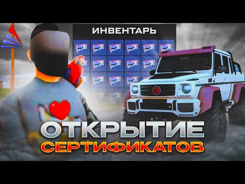 Видео: ОТКРЫЛ 25 *ЗАПЕЧАТАННЫХ СЕРТИФИКАТОВ* за 10.000.000.000$ на АРИЗОНА РП / СЕРТИФИКАТЫ ARIZONA RP