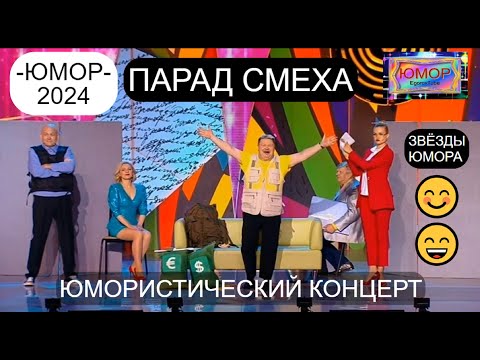 Видео: БОЛЬШОЙ ЮМОРИСТИЧЕСКИЙ КОНЦЕРТ I ПАРАД СМЕХА I ЗВЁЗДЫ ЮМОРА (OFFICIAL VIDEO) #юмор #comedy