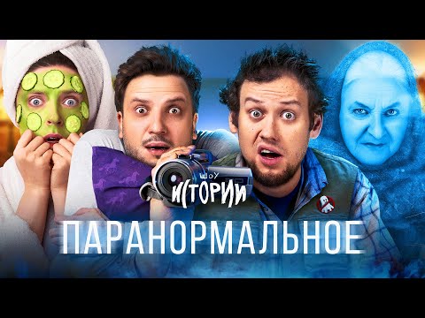 Видео: ШОУ ИСТОРИИ | Паранормальное