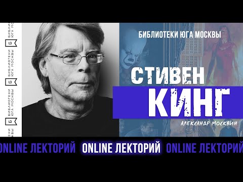 Видео: СТИВЕН КИНГ: ГЛАВНОЕ / Лекторий Библиотек Юга Москвы