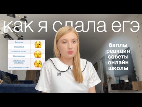 Видео: как я сдала егэ 2023//сотка по…//советы//онлайн школы// русский язык, обществознание,английский язык