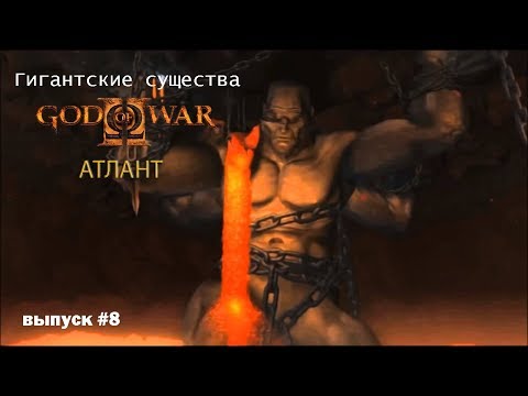 Видео: Атлант (Атлас) - Титан God Of War [Гигантские существа #8]