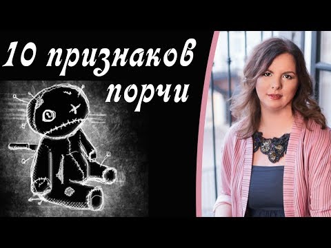 Видео: Порча. Как распознать порчу, 10 признаков порчи.