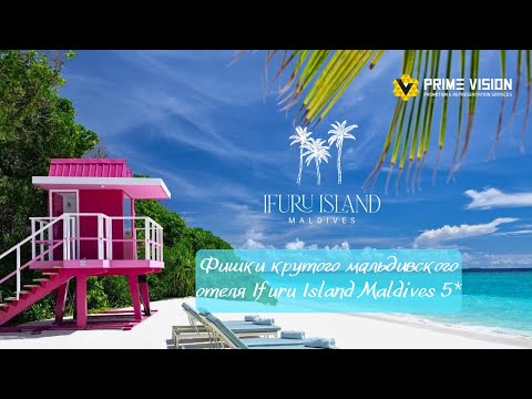 Видео: Все фишки нового мальдивского отеля Ifuru Island Maldives 5*
