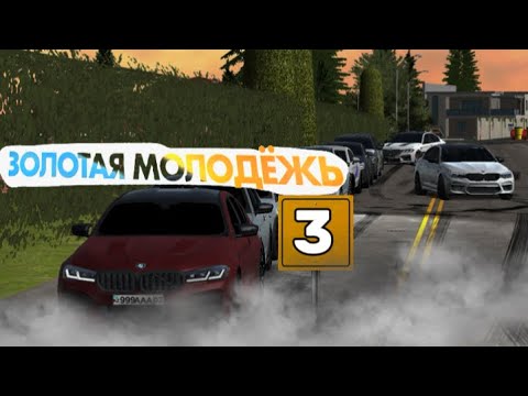 Видео: ЗОЛОТАЯ МОЛОДЁЖЬ 3🔥 | Car Parking Multiplayer