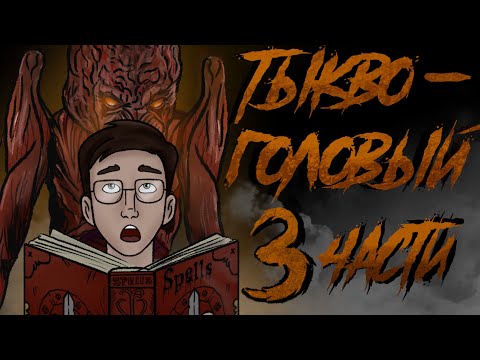 Видео: ТЫКВОГОЛОВЫЙ ВСЕ ЧАСТИ / СТРАШНАЯ РИСОВАННАЯ АНИМАЦИЯ