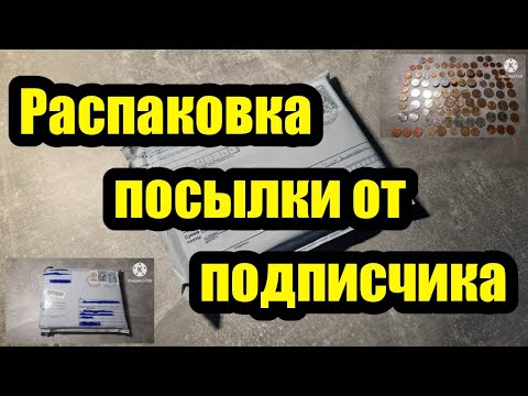 Видео: Распаковка большой посылки с монетами от подписчика. 100 монет! Обзор.