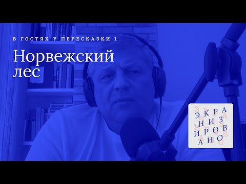 Видео: НОРВЕЖСКИЙ ЛЕС | В ГОСТЯХ У ПЕРЕСКАЗКИ