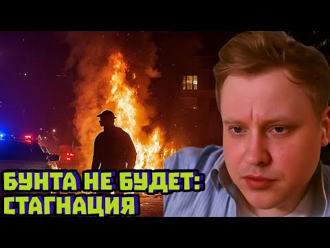 Видео: Стагнация вместо бунта: почему ни преступность, ни протест не взлетят | Скабрезлость