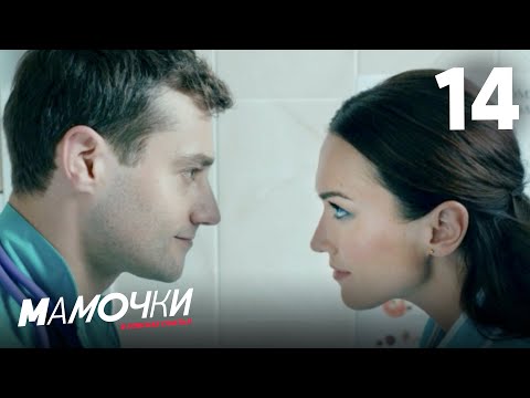 Видео: Мамочки | Сезон 1 | Серия 14