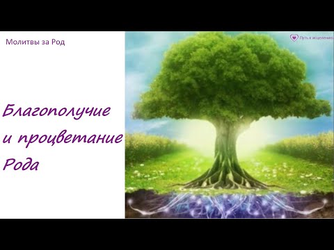 Видео: Молитва "Благополучие и процветание Рода" | СЕДЬМАЯ МОЛИТВА МАРАФОНА ПО РОДУ