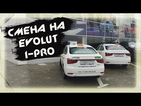 Видео: СМЕНА НА EVOLUT I-PRO В ЯНДЕКС ТАКСИ В СОЧИ