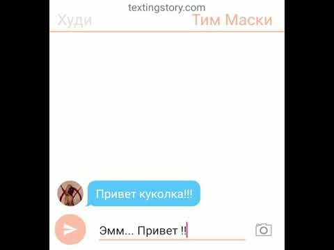 Видео: Худи и Маски переписка 😏😏😏