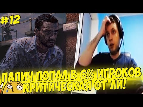 Видео: ПАПИЧ ПОПАЛ В 6 ПРОЦЕНТОВ ИГРОКОВ! #12 [Walking Dead]