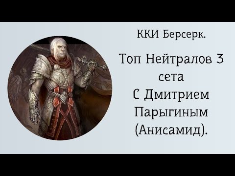 Видео: ККИ Берсерк. Топ Нейтралов. 3 Сет.