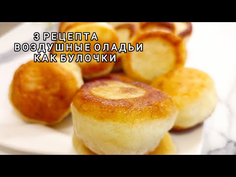 Видео: А разве так можно?😱Пышные, невесомые Оладушки/Почему они всегда получаются идеальными?