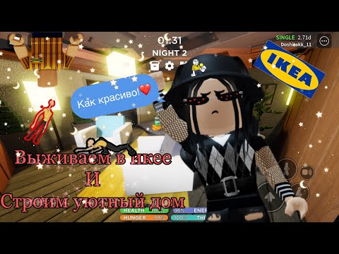 Видео: ✨Строим уютный дом в икее и выживаем!✨|roblox scp-3008|~|роблокс scp-3008|