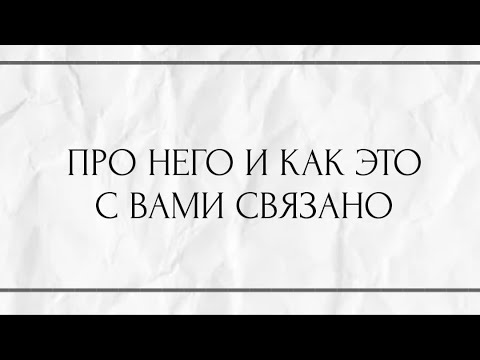 Видео: ПРО НЕГО И КАК ЭТО С ВАМИ СВЯЗАНО ?