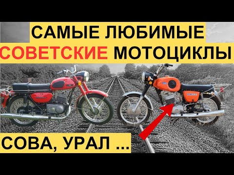Видео: Топ Желанных Мотоциклов в СССР