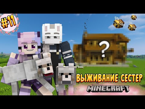 Видео: ВЫЖИВАНИЕ СЕСТЕР #11 | НОВЫЙ ДОМ | ВАНИЛЬНОЕ ВЫЖИВАНИЕ В  Minecraft!💜