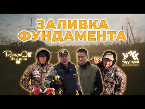 Видео: ЗАЛИВКА ФУНДАМЕНТА (рус. субтитры)