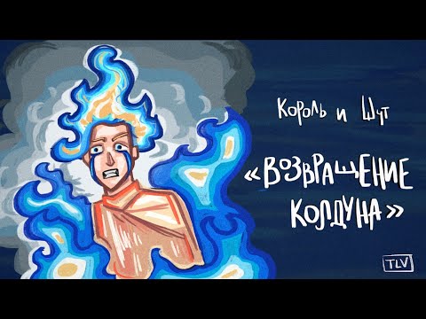 Видео: [ANIMATIC] Король и Шут - Возвращение Колдуна