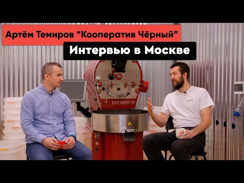 Видео: Интервью с Артёмом Темировым | «Кооператив Чёрный»