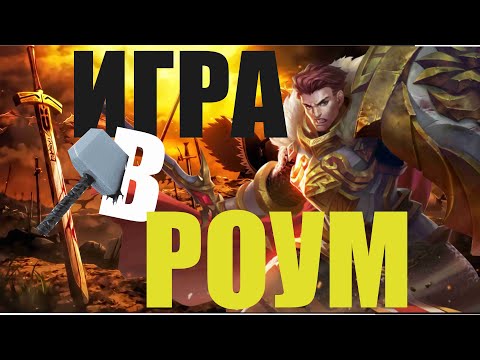 Видео: СОВЕТЫ ДЛЯ ЭФФЕКТИВНОЙ ИГРЫ В РОЛИ РОУМА MOBILE LEGENDS BANG BANG