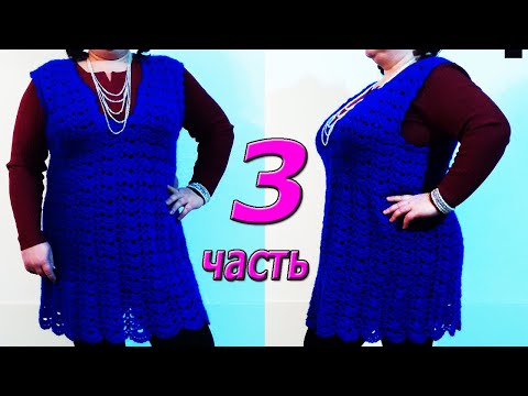 Видео: Супер туника. Без швов. Двусторонняя. Вязание крючком. МК 3 часть.