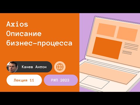 Видео: Лекция 11. Axios. Описание бизнес-процесса