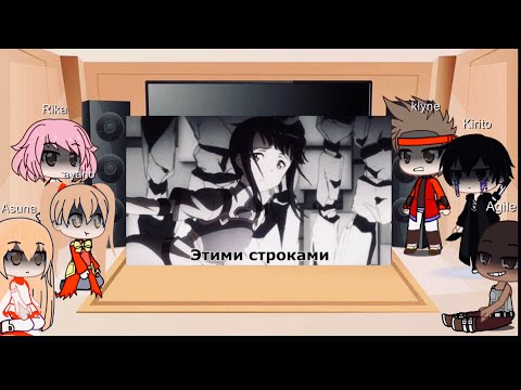 Видео: Реакция друзей Кирито на Клип про SAO