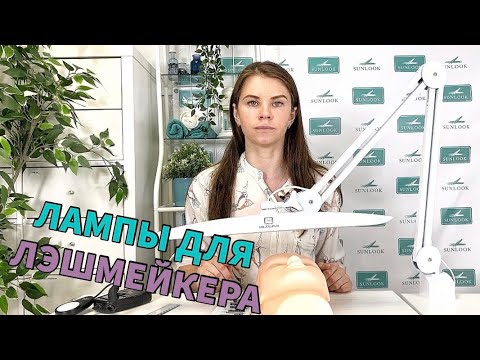 Видео: КАК ВЫБРАТЬ ЛАМПУ ДЛЯ НАРАЩИВАНИЯ РЕСНИЦ?
